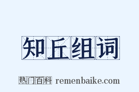 知丘组词是什么意思的图片